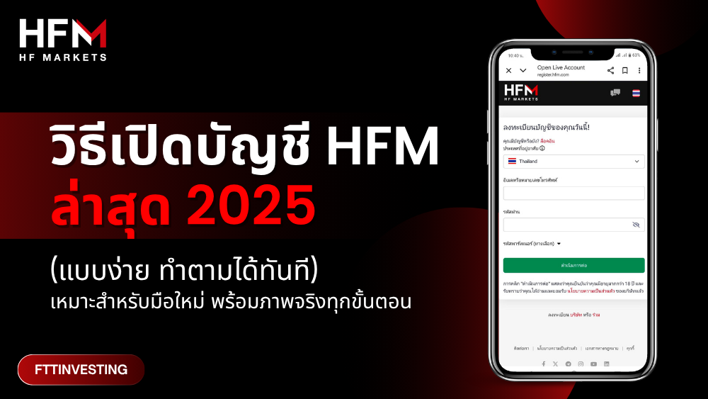วิธีเปิดบัญชี HFM ล่าสุด 2025 (พร้อมขั้นตอนละเอียด)