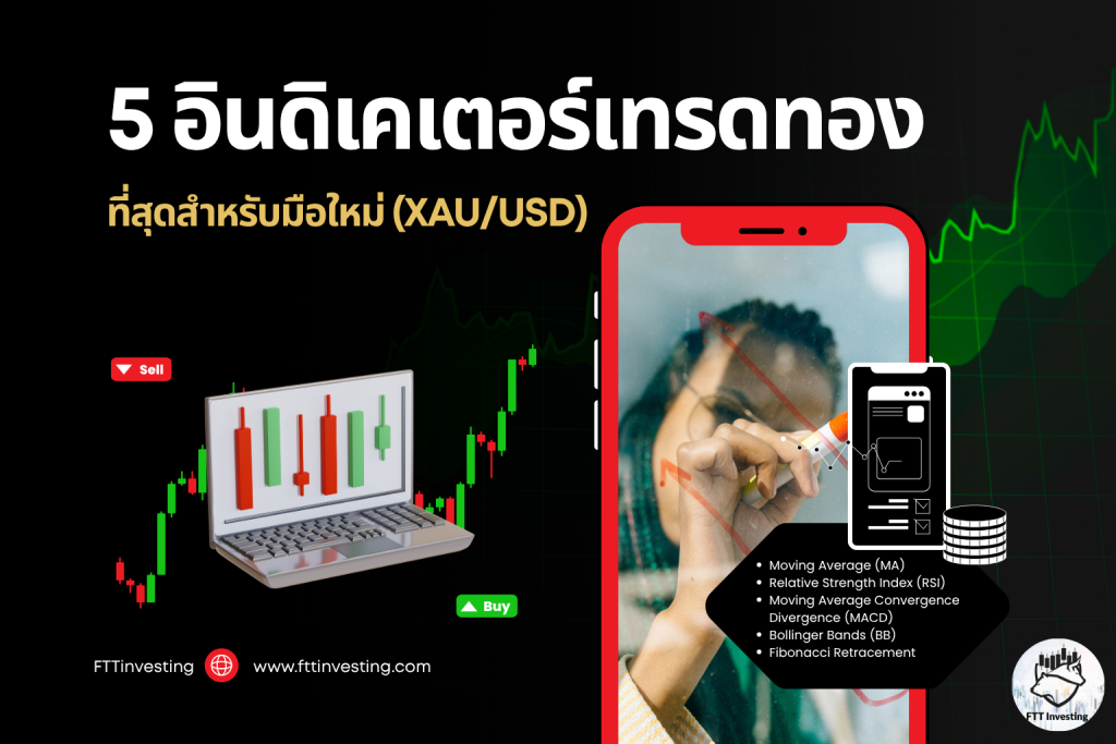 5 อินดิเคเตอร์เทรดทองที่ดีที่สุดสำหรับมือใหม่ (XAU/USD)