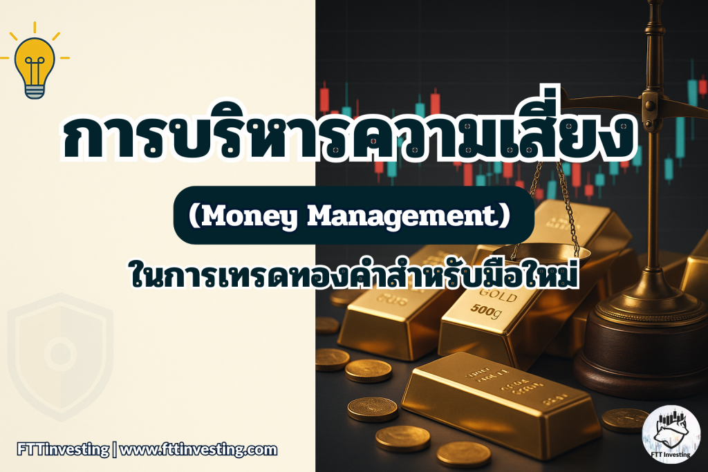 การบริหารความเสี่ยง (Money Management) ในการเทรดทองคำสำหรับมือใหม่