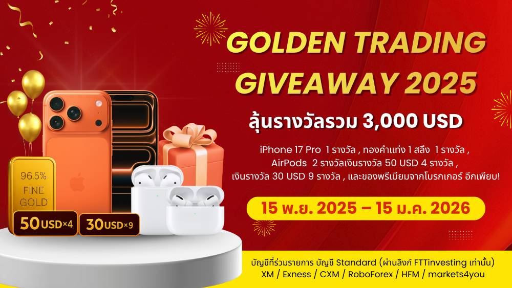 Golden Trading Giveaway 2025 กลับมาอลังการ! ลุ้นรางวัลรวมกว่า 3,000 USD🏆