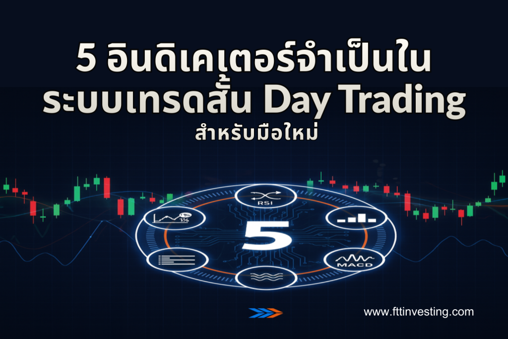 5 อินดิเคเตอร์จำเป็นใน ระบบเทรดสั้น Day Trading สำหรับมือใหม่