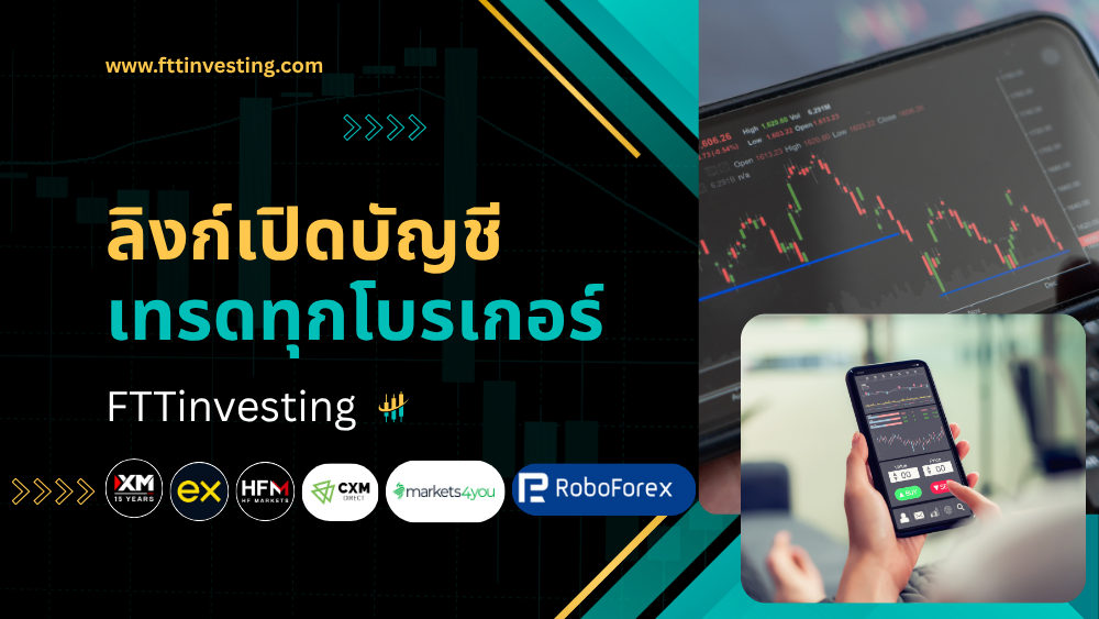 ลิงก์เปิดบัญชีเทรดทุกโบรเกอร์ FTTinvesting