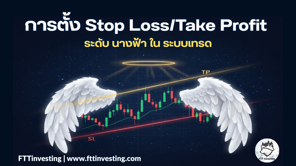 การตั้ง Stop Loss/Take Profit ระดับ นางฟ้า ใน ระบบเทรด