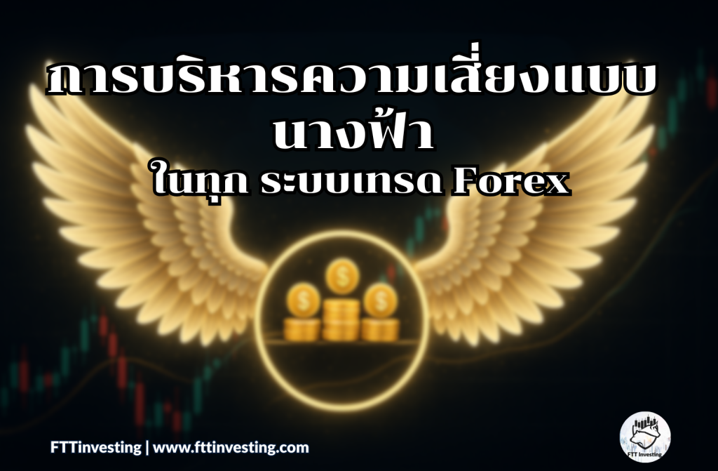 การบริหารความเสี่ยงแบบ นางฟ้า ในทุก ระบบเทรด Forex (1)