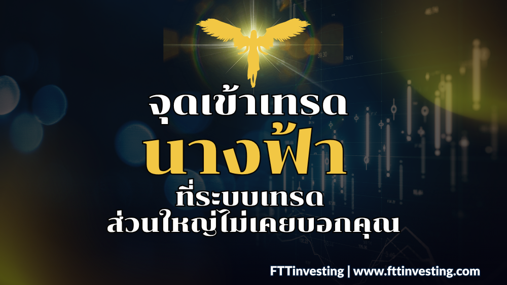 จุดเข้าเทรด นางฟ้า ที่ระบบเทรด ส่วนใหญ่ไม่เคยบอกคุณ