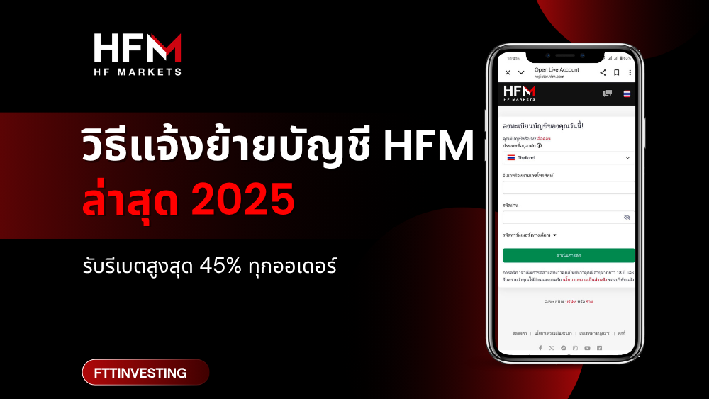วิธีแจ้งย้าย HFM (สำหรับบัญชีที่มีอยู่แล้ว) อัปเดต 2025
