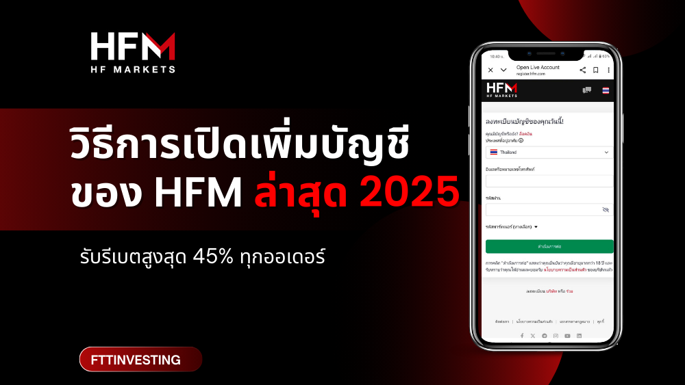 วิธีการเปิดเพิ่มบัญชี ของ HFM ล่าสุด 2025
