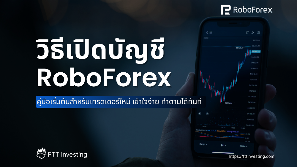 วิธีเปิดบัญชี RoboForex