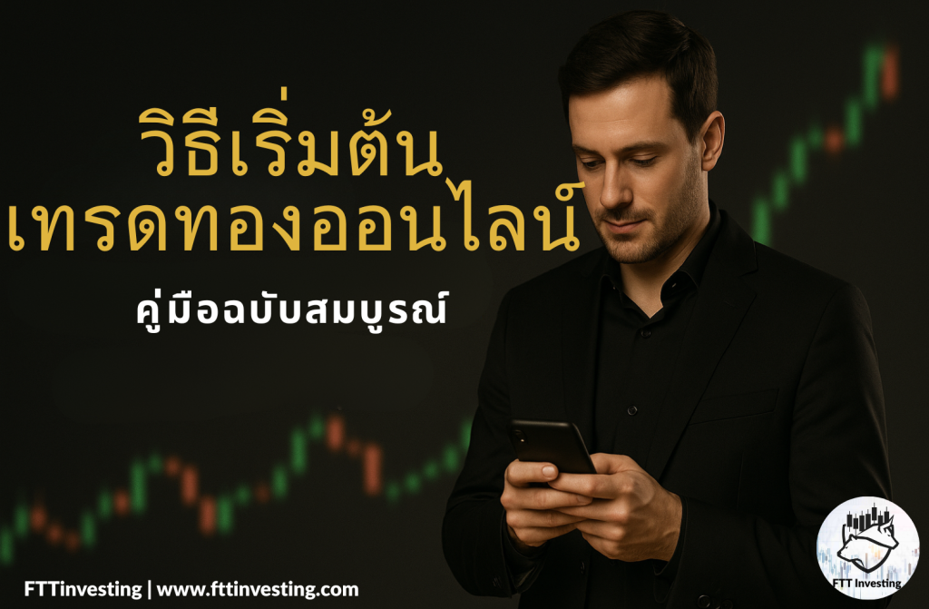 วิธีเริ่มต้นเทรดทองออนไลน์ มือใหม่ 0-100: คู่มือฉบับสมบูรณ์