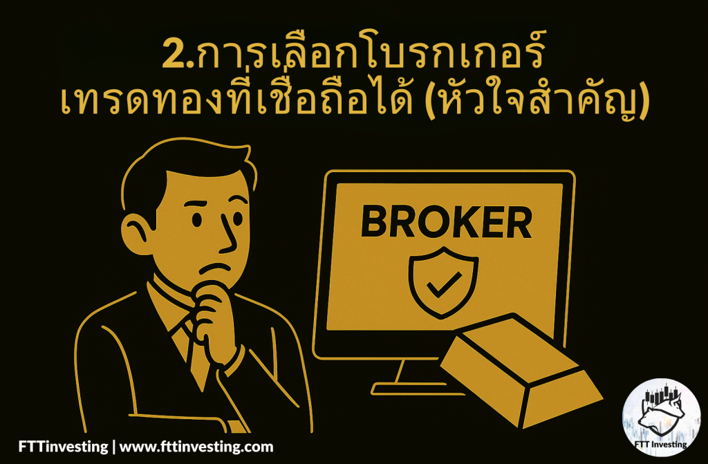 การเลือกโบรกเกอร์เทรดทองที่เชื่อถือได้ (หัวใจสำคัญ)