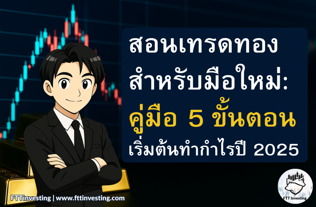 สอนเทรดทองสำหรับมือใหม่