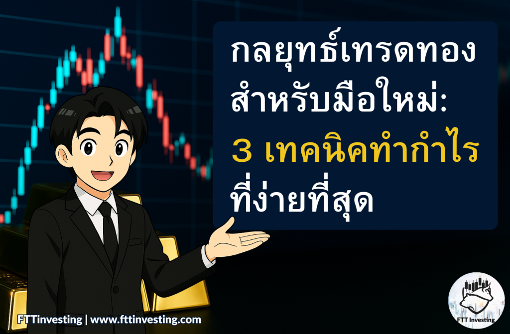 กลยุทธ์เทรดทองสำหรับมือใหม่: 3 เทคนิคทำกำไรที่ง่ายที่สุด