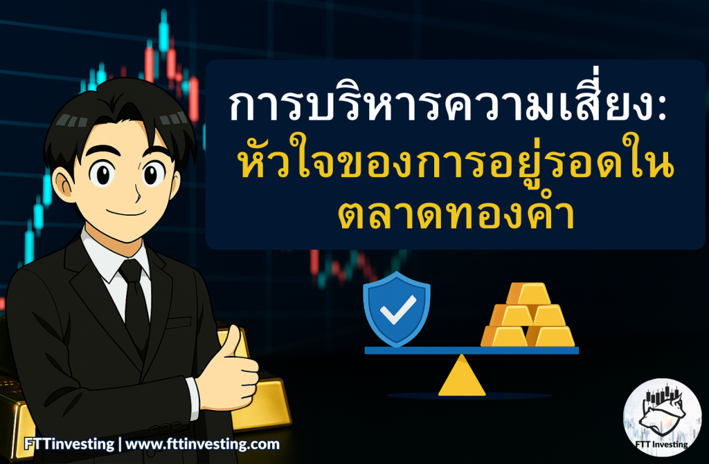 การบริหารความเสี่ยง: หัวใจของการอยู่รอดในตลาดทองคำ