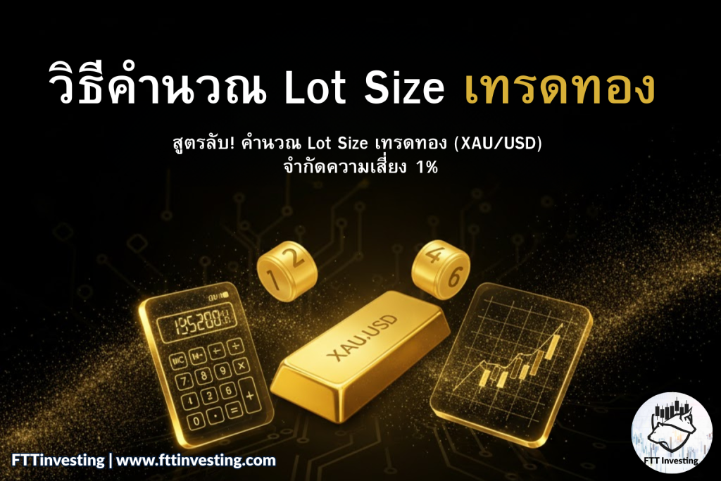 สูตรลับ! คำนวณ Lot Size เทรดทอง (XAU/USD) จำกัดความเสี่ยง 1%