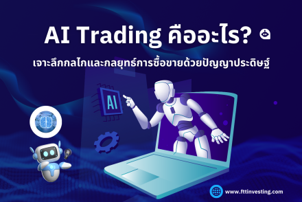AI Trading คืออะไร?