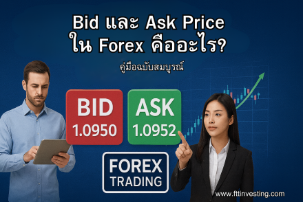 Bid และ Ask Price ใน Forex คืออะไร?