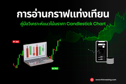 การอ่านกราฟแท่งเทียน: คู่มือวิเคราะห์แนวโน้มราคา Candlestick Chart