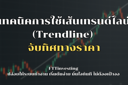 FTTinvesting ปล่อยให้ระบบทำงาน เริ่มต้นง่าย มั่นใจทันที ไม่ต้องเฝ้าจอ (2)