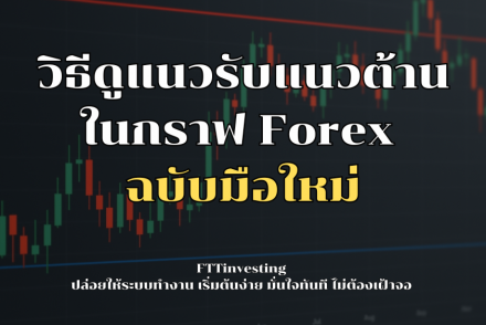 แนวรับแนวต้าน, Support and Resistance, Forex มือใหม่