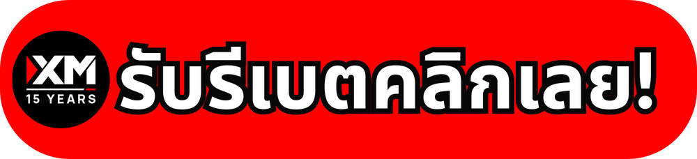 รับรีเบตคลิกเลย!