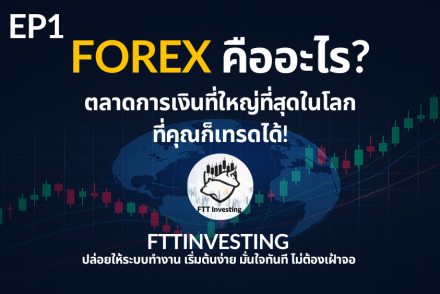 Forex คืออะไร – ความรู้พื้นฐานสำหรับมือใหม่เริ่มต้นเทรด