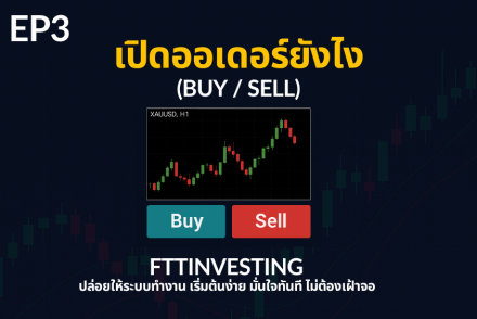 การเปิดออเดอร์ Buy และ Sell ใน MT4 MT5 สำหรับมือใหม่