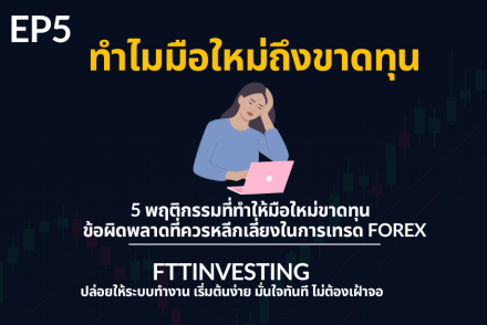 5 พฤติกรรมที่ทำให้มือใหม่ขาดทุน – ข้อผิดพลาดที่ควรหลีกเลี่ยงในการเทรด Forex