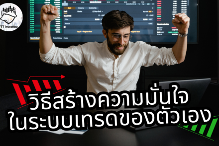 วิธีสร้างความมั่นใจในระบบเทรดของตัวเอง