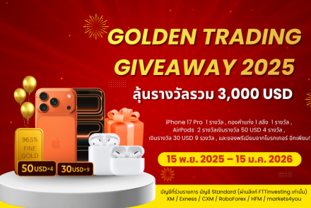 Golden Trading Giveaway 2025 กลับมาอลังการ! ลุ้นรางวัลรวมกว่า 3,000 USD🏆