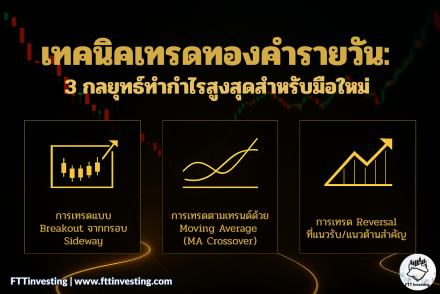 เทคนิคเทรดทองคำรายวัน: 3 กลยุทธ์ทำกำไรสูงสุดสำหรับมือใหม่