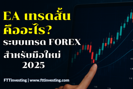 EA เทรดสั้น คืออะไร? ระบบเทรด Forex สำหรับมือใหม่ 2025