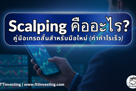 Scalping คืออะไร?