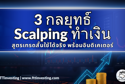 3 กลยุทธ์ Scalping ทำเงิน: สูตรเทรดสั้นใช้ได้จริง พร้อมอินดิเคเตอร์