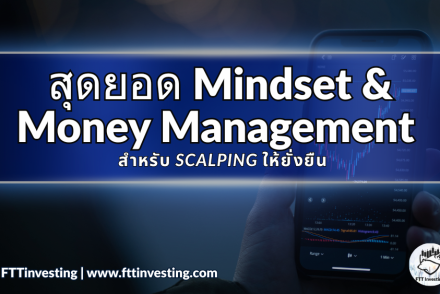 สุดยอด Mindset & Money Management สำหรับ Scalping ให้ยั่งยืน