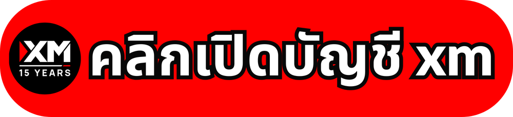 คลิกเปิดบัญชี xm