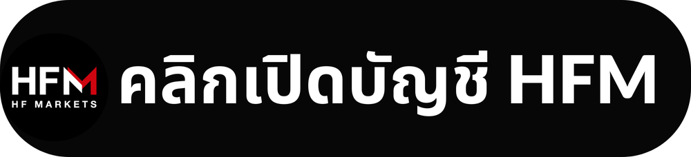 คลิกเปิดบัญชี HFM