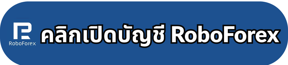 เปิดบัญชี RoboForex