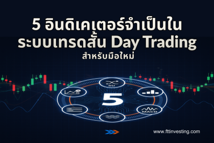 5 อินดิเคเตอร์จำเป็นใน ระบบเทรดสั้น Day Trading สำหรับมือใหม่