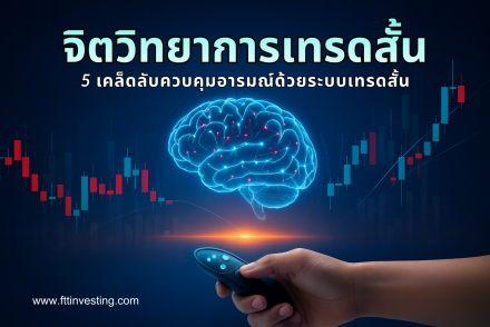 จิตวิทยาการเทรดสั้น: 5 เคล็ดลับควบคุมอารมณ์ด้วยระบบเทรดสั้น