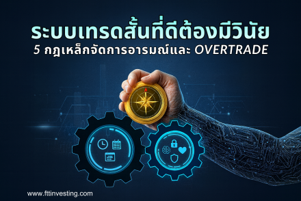 ระบบเทรดสั้น ที่ดีต้องมีวินัย: 5 กฎเหล็กจัดการอารมณ์และ Overtrade