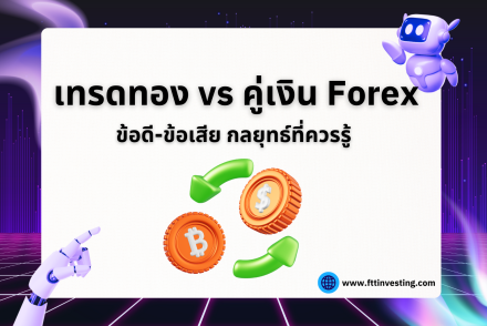 เทรดทอง vs คู่เงิน Forex: ข้อดี-ข้อเสีย กลยุทธ์ที่ควรรู้