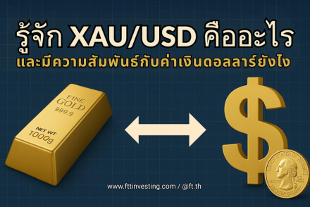 รู้จัก XAU/USD คืออะไร และความสำคัญต่อการเทรดทอง
