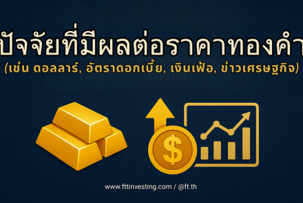 ปัจจัยที่มีผลต่อราคาทองคำ และสิ่งที่นักเทรดทองควรรู้