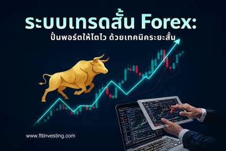 ระบบเทรดสั้น Forex: ปั้นพอร์ตให้โตไว ด้วยเทคนิคระยะสั้น