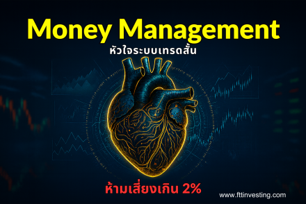 Money Management หัวใจระบบเทรดสั้น: ห้ามเสี่ยงเกิน 2%