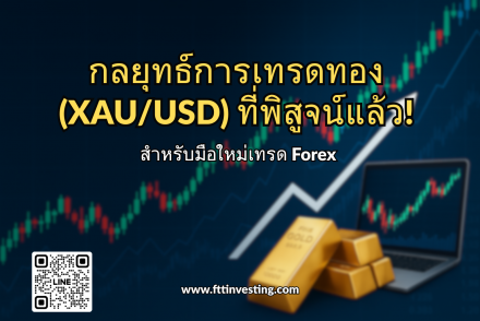 กลยุทธ์การเทรดทอง (XAU/USD) ที่พิสูจน์แล้ว! คู่มือครบจบสำหรับมือใหม่เทรด Forex