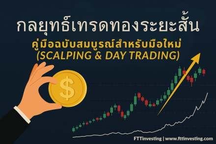 กลยุทธ์เทรดทองระยะสั้น: คู่มือฉบับสมบูรณ์สำหรับมือใหม่