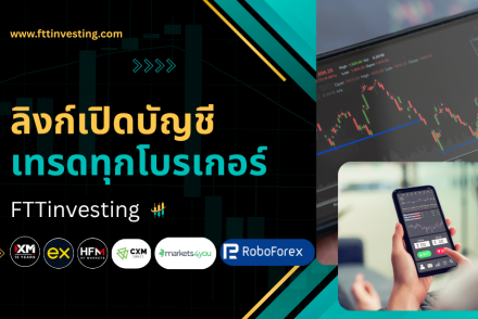 ลิงก์เปิดบัญชีเทรดทุกโบรเกอร์ FTTinvesting