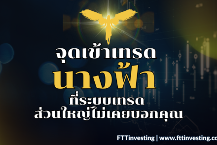 จุดเข้าเทรด นางฟ้า ที่ระบบเทรด ส่วนใหญ่ไม่เคยบอกคุณ