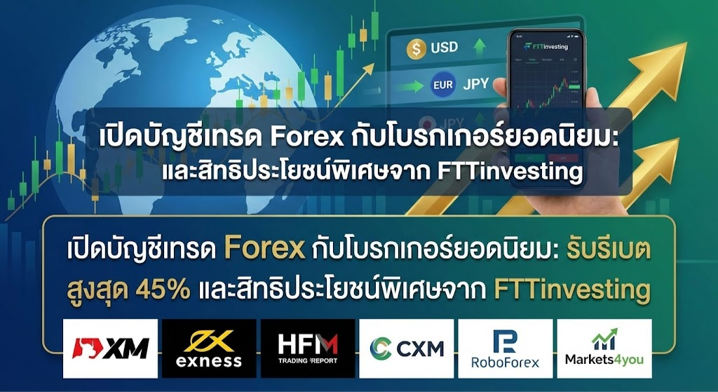 เปิดบัญชีเทรด Forex กับโบรกเกอร์ยอดนิยม: รับรีเบตสูงสุด 45% และสิทธิประโยชน์พิเศษจาก FTTinvesting 